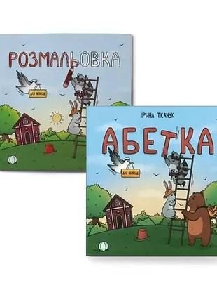 Комплект абетка для непосид + розмальовка для непосид/ ірина костиренко, ірина ткачук (українською)