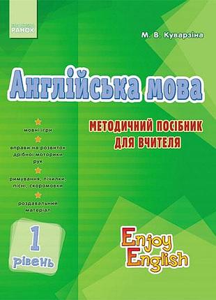 Teacher’s book. level 1 (enjoy english)