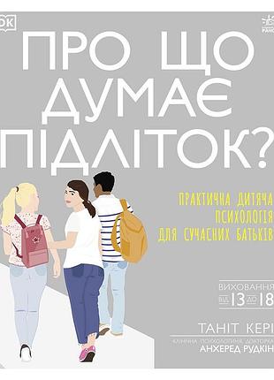 О чем думает подросток?