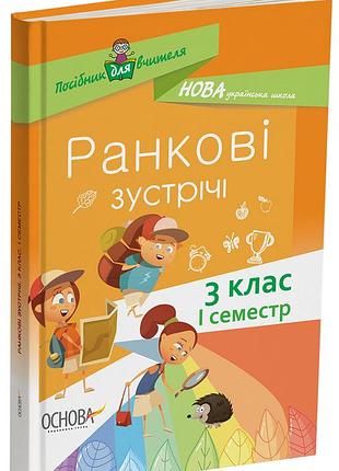 Ранкові зустрічі. 3клас. і семестр нур039