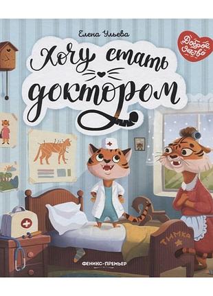 Книга для детей хочу пол доктором (на русском языке)