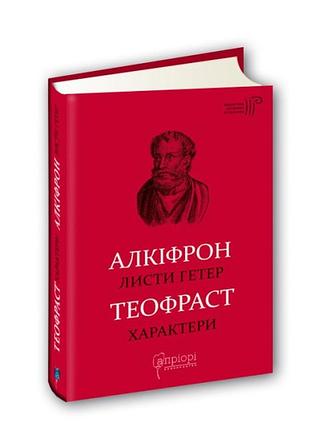 Книга алкифрон. листы гетер. теофраст. характеры/ пер. звонка коваль серия библиотека античной литературы