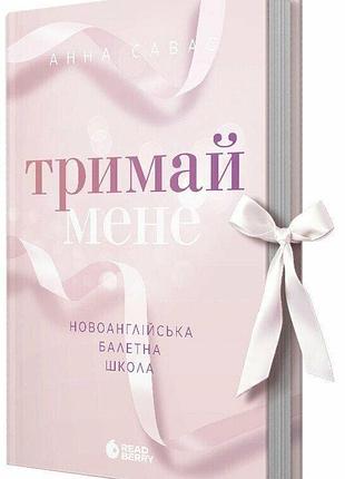 Книга новоанглийская балетная школа. книга 1. держи меня / анна савас (украинский)