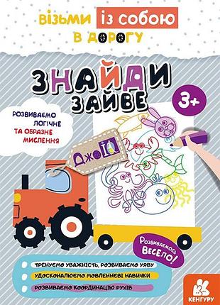 Джоiq. возьми с собой в дорогу. найди лишнее