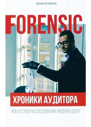 Книжка forensic. летосигналы аудитора. искусство расследование людей и денег / артем ковбель (венский)