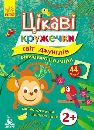 Цікаві кружечки. світ джунглів