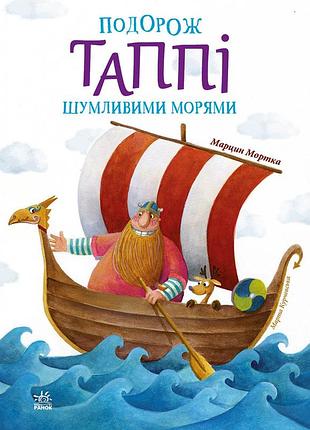 Подорож таппі шумливими морями