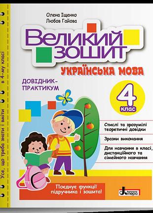 Іщенко олена, гайова любов - великий зошит з української мови. 4 клас. довідник-практикум