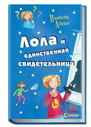 Лола и единственная свидетельница
