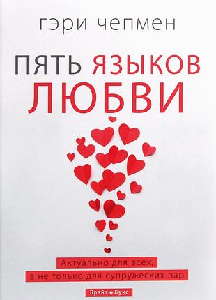 Гері чепмен - пять языков любви ( тверда )