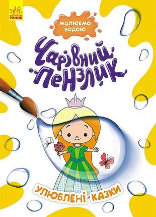 Чарівний пензлик. улюблені казки