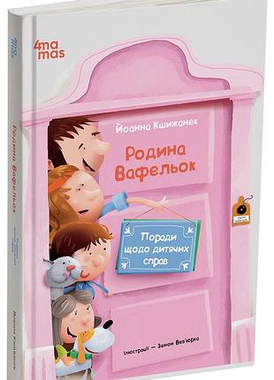 Семейство вафельков. советы по детским делам дтл008