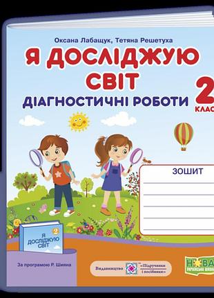 Лабащук оксана, решетуха тетяна - я досліджую світ. діагностичні роботи. 2 клас (до підручн.р. шияна)