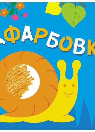 Зафарбовки №2