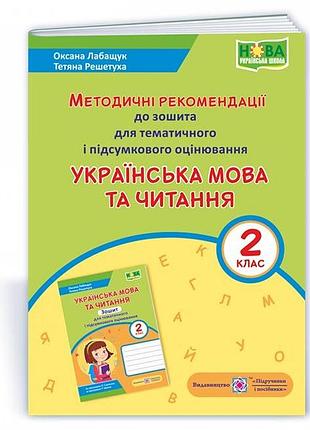 Українська мова та читання : методичні рекомендації до зошита для тематичного і підсумкового оцінювання. 2 клас