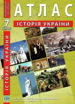 Атлас : історія україни 7 клас. 2022 р. інститут передових технологій