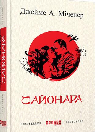 Сайонара