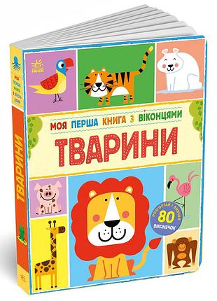 Моя перша книга з віконцями. тварини