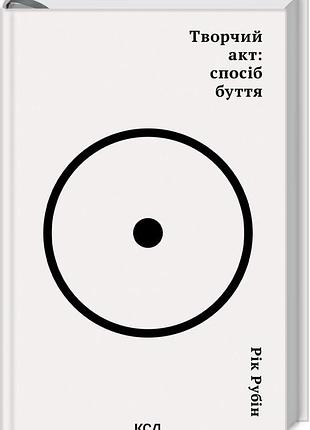 Книга творчий акт: спосіб буття / рік рубін (українською)