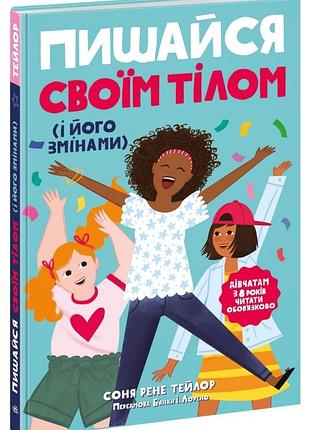 Пишайся своїм тілом (і його змінами). дівчатам з 8 років читати обов’язково