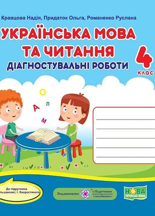 Кравцова, придаток, романенко- українська мова та читання. діагностичні роботи. 4 клас (до підручн. большакової