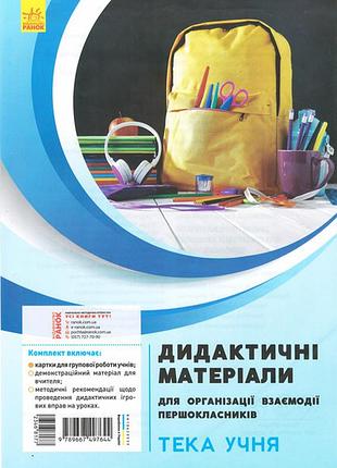 Дидактические материалы для организации взаимодействия первоклассников. папка ученика