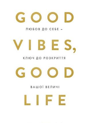 Векс кінґ - good vibes, good life. любов до себе — ключ до розкриття вашої величі