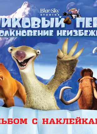 Альбом із наклейками.ледниковий період