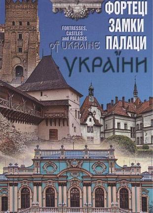Фортеці, замки, палаци україни м 1:1 500 000. українська картографічна група