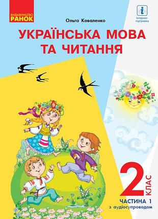 Украинский язык. учебник для 2 кл. ззсо с уч. рус. на языке. в 2-х ч. ч.1 (коваленко)