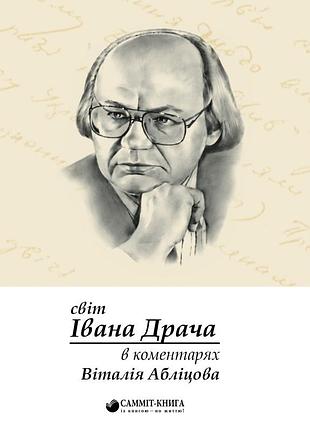 Віталій абліцов - світ івана драча в коментарях віталія абліцова