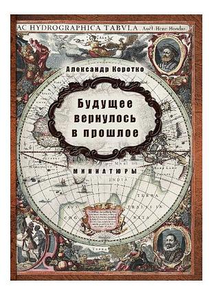 Олександр коротко - майбутнє повернулося до минулого