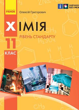Хімія (рівень стандарту) підручник для 11 класу ззсо (григорович)
