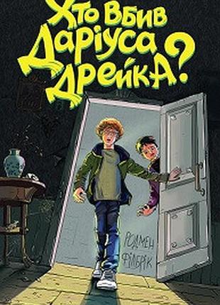 Кто убийствил дариуса дрейка?