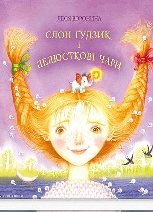 Леся воронина - слон ґудзик і пелюсткові чари