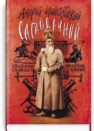 Андрій чайковський - сагайдачний: історичний роман