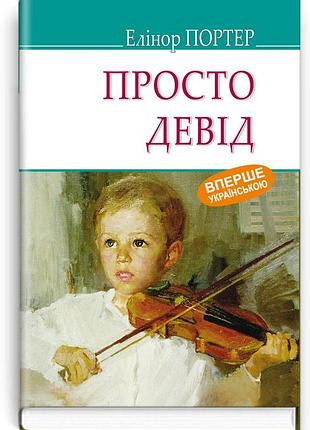 Елінор портер - просто девід