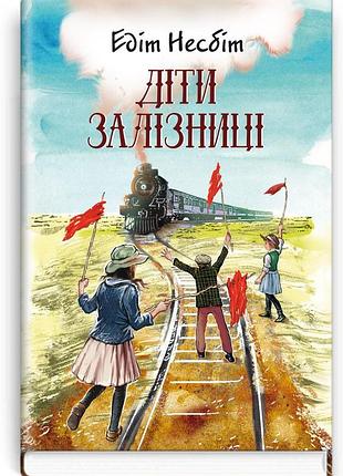Едіт несбіт - діти залізниці