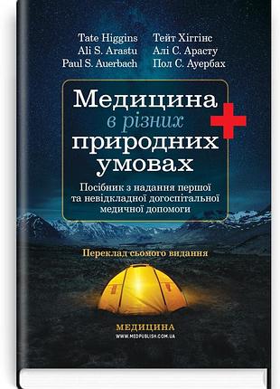 Меддицина в різних природних умовах: посібник з надання першої та невідкладної догоспітальної медичної допомоги