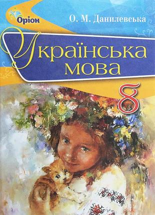 Оксана данилевська - підручник українська мова 8 клас