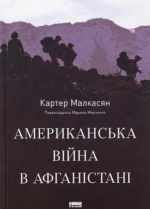 Книга американська війна в афганістані .картер малкасян