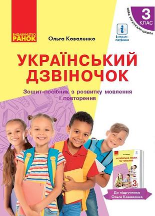 Украинский колокольчик: тетрадь-соседница по развитию речи и повторения