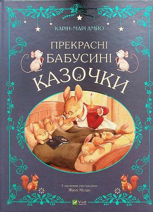 Карін-марі амйо - прекрасні бабусині казочки