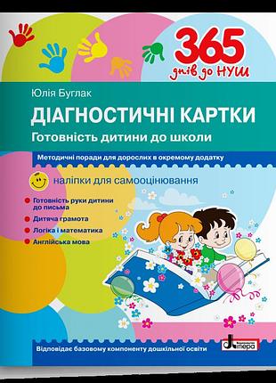 Буглак юлія - діагностичні картки. готовність дитини до школи