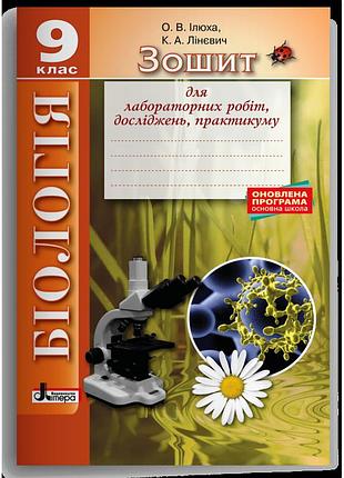 Ілюха л.м., лінєвич к.а. - біологія. 9 клас. зошит для лабораторних робіт, досліджень, практикуму