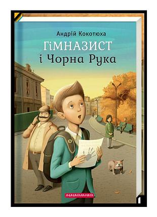 Книга гимназист и черная рука