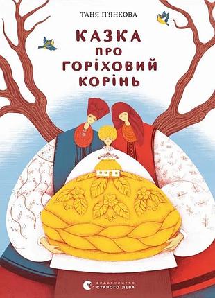 Книга сказка о ореховом коренье - тетяна пьянковая