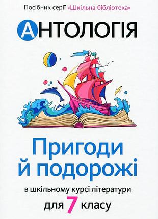 Тетяна качак, оксана тебешевська - антологія. пригоди й подорожі в шкільному курсі літератури для 7 класу