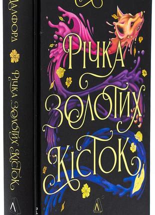 Книга река золотых костей. а. к. малфорд (цветной срез) (на украинском)