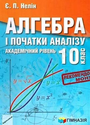Євген нелін - алгебра і початки аналізу 10 клас, підручник ( академічний рівень )